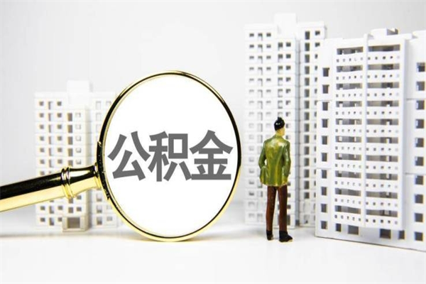 句容提公积金（2019提取公积金的方法）